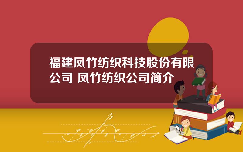 福建凤竹纺织科技股份有限公司 凤竹纺织公司简介